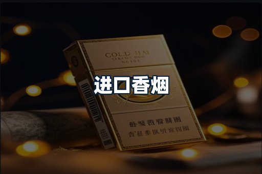 进口香烟